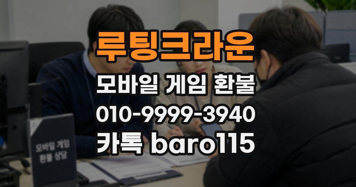 루팅크라운 환불