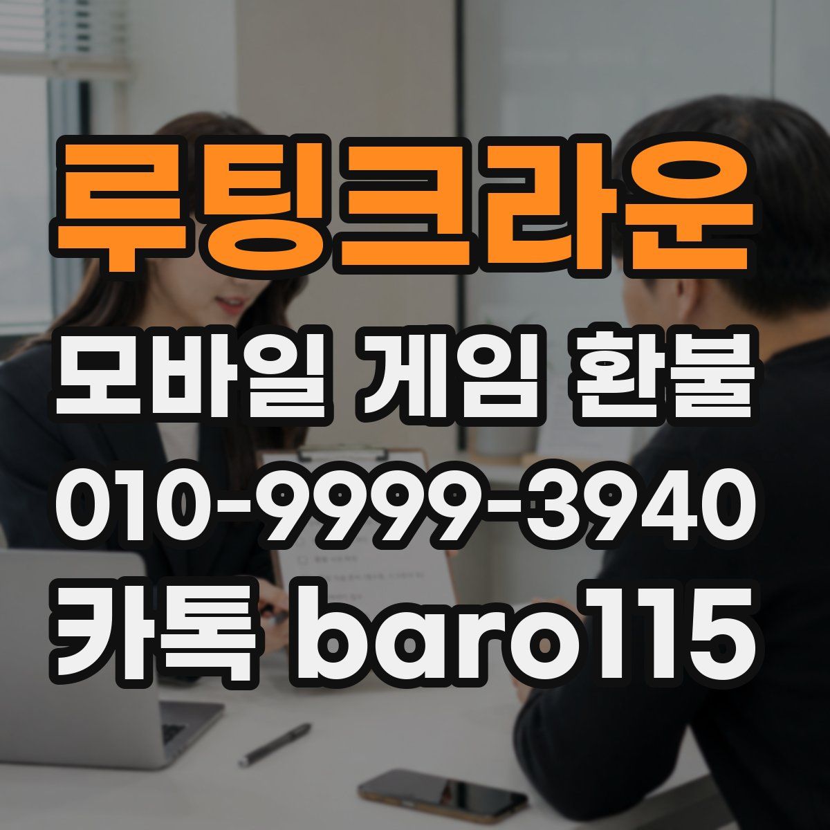 루팅크라운 환불