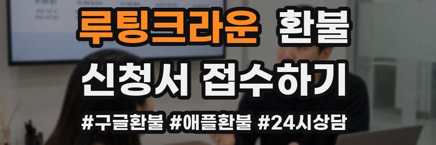 루팅크라운 환불
