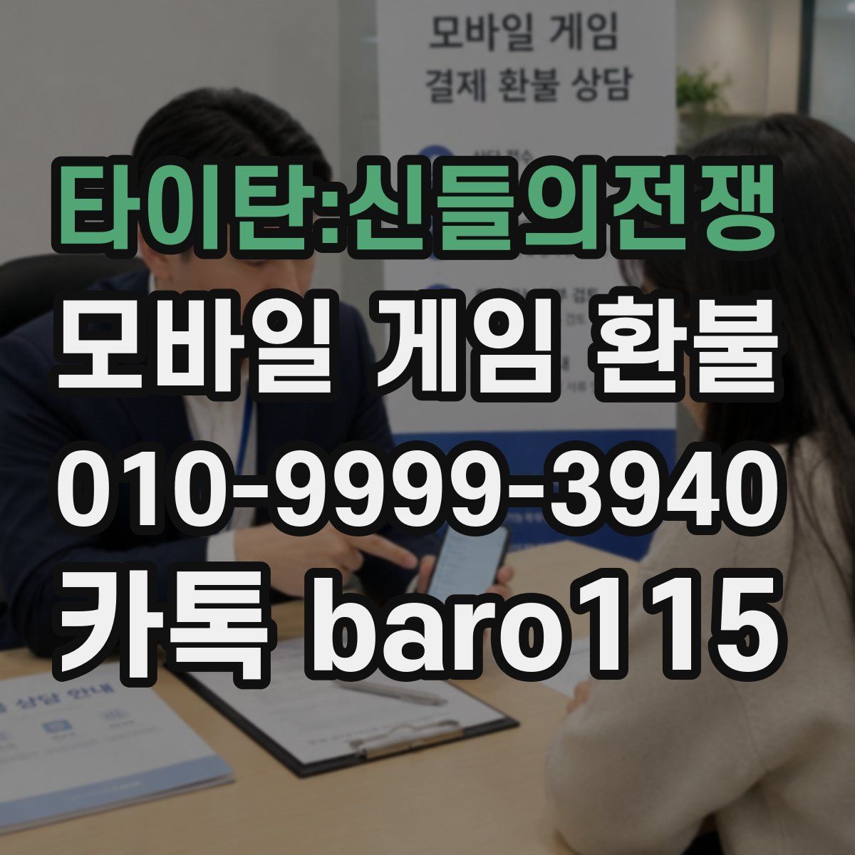 타이탄:신들의전쟁 환불