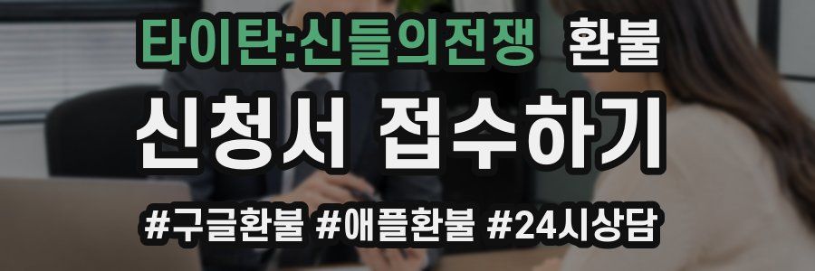 타이탄:신들의전쟁 환불