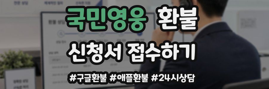국민영웅 환불