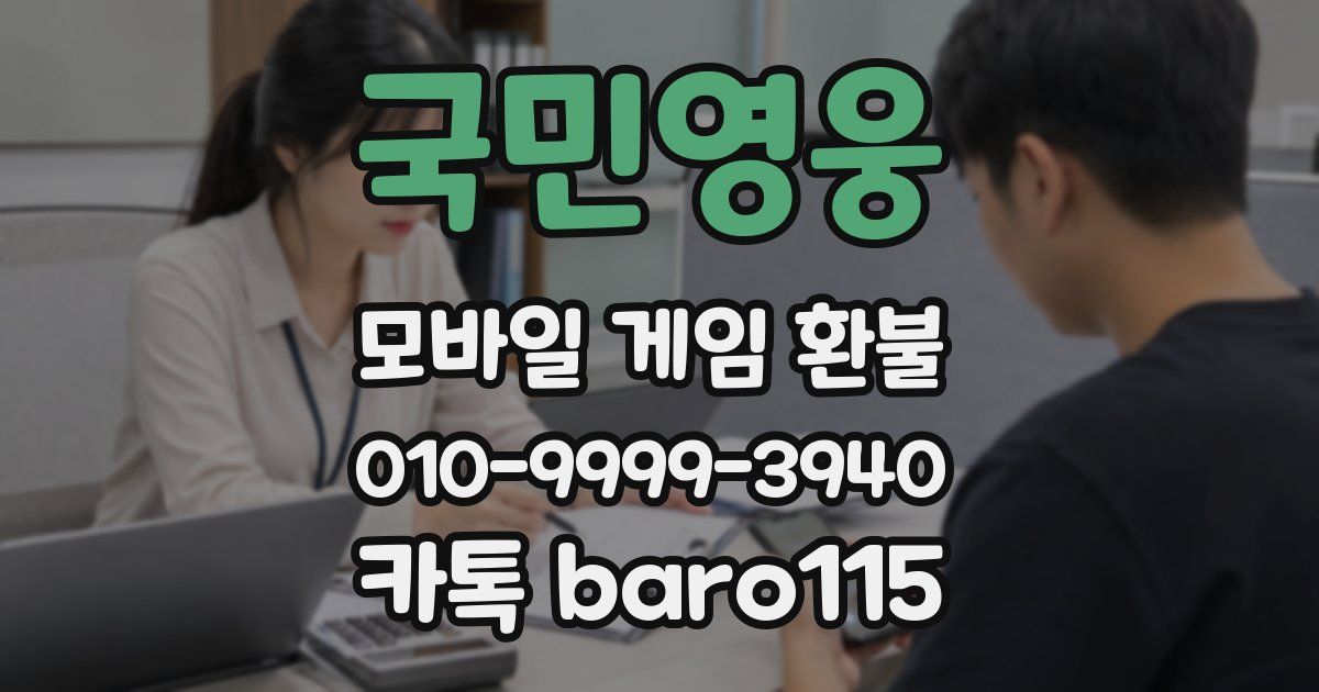 국민영웅 환불