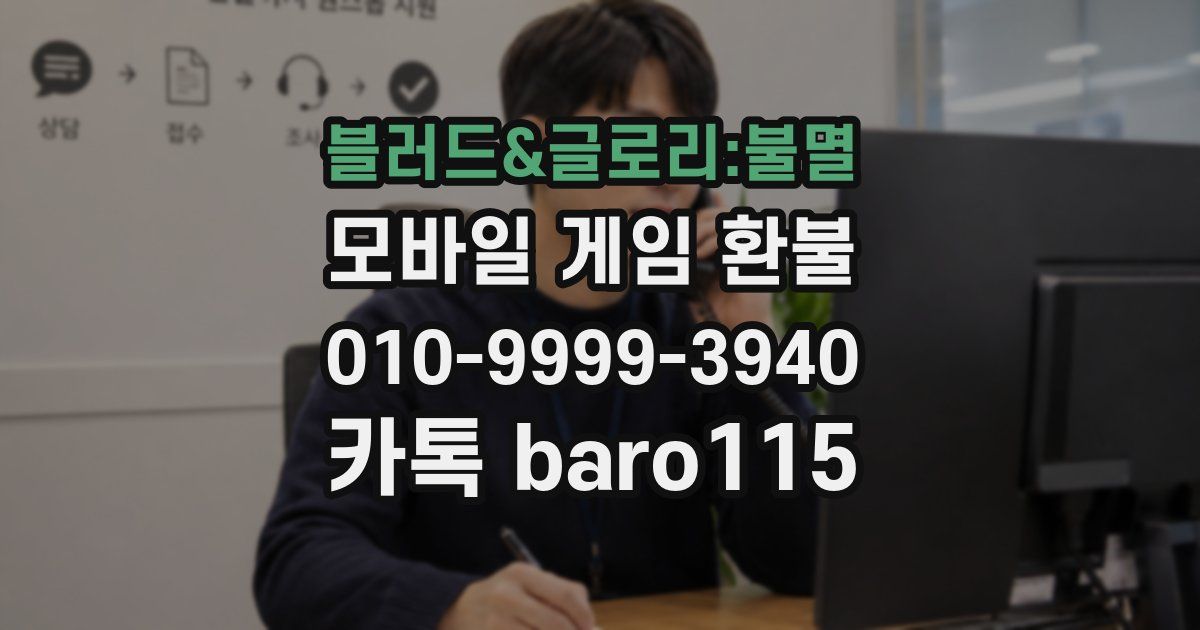 블러드&글로리:불멸 환불