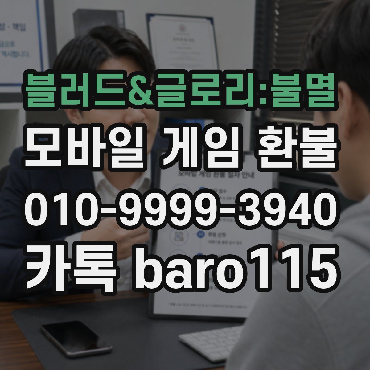 블러드&글로리:불멸 환불