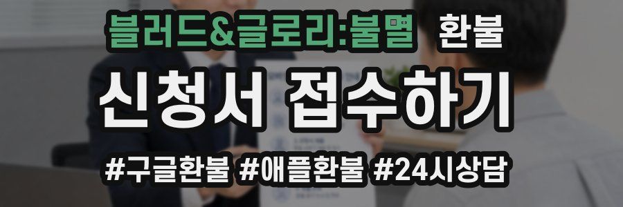 블러드&글로리:불멸 환불