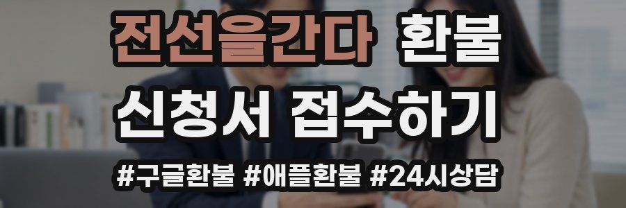 전선을간다 환불