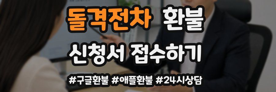 돌격전차 환불