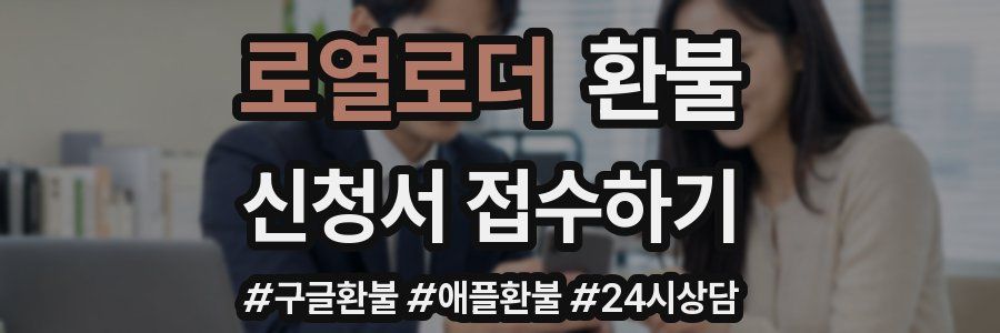 로열로더 환불