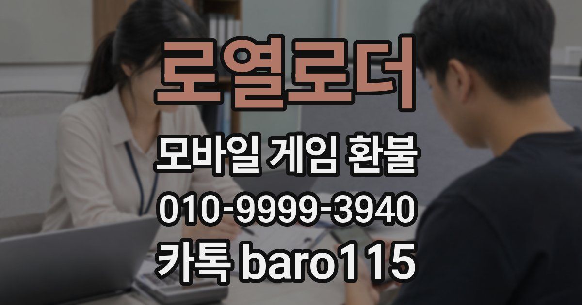 로열로더 환불