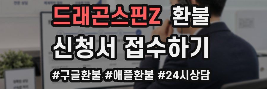 드래곤스핀Z 환불