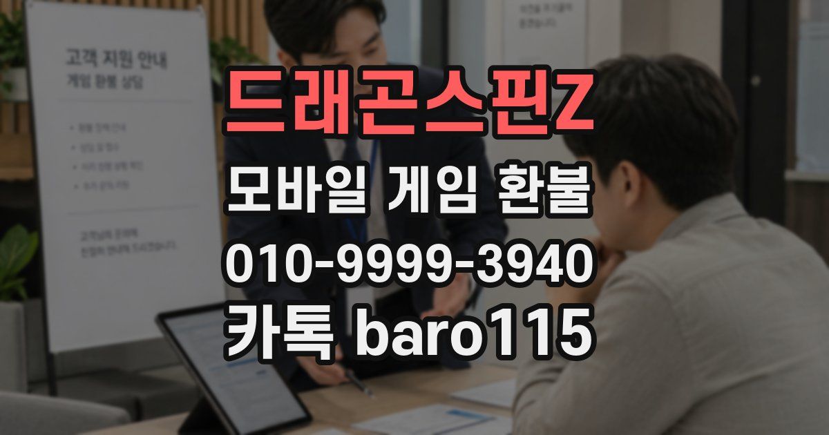 드래곤스핀Z 환불