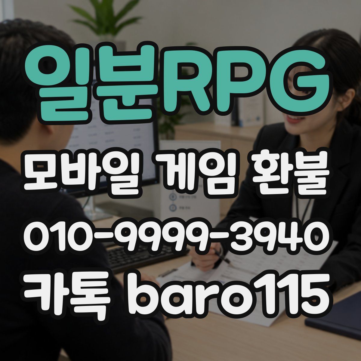 일분RPG 환불