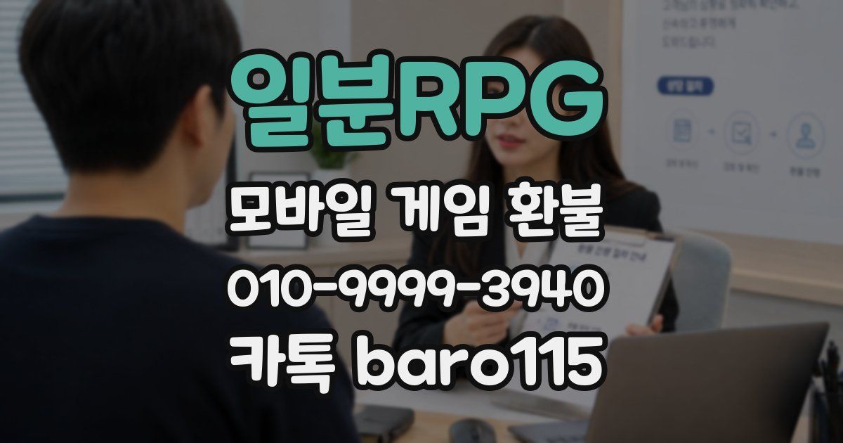 일분RPG 환불