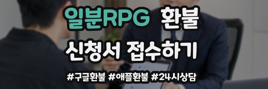 일분RPG 환불