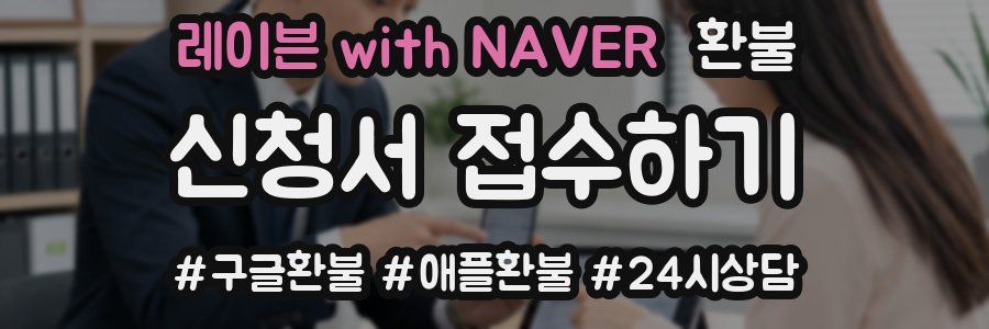 레이븐 with NAVER 환불