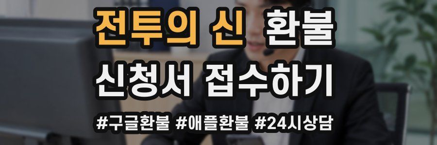 전투의 신 환불