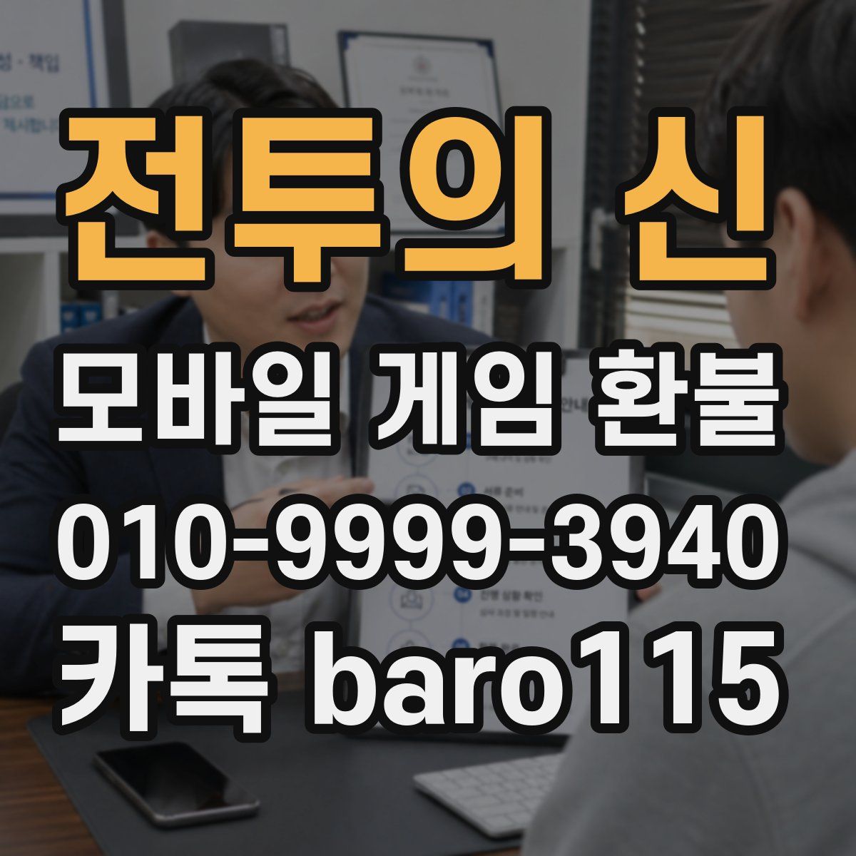 전투의 신 환불
