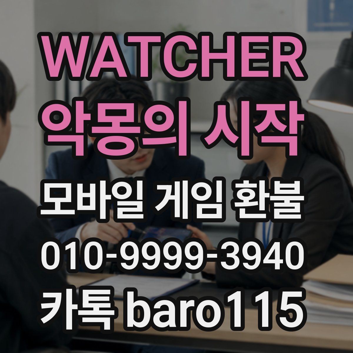 WATCHER : 악몽의 시작 환불 애플 ID 결제 내역을 확인하는 과정