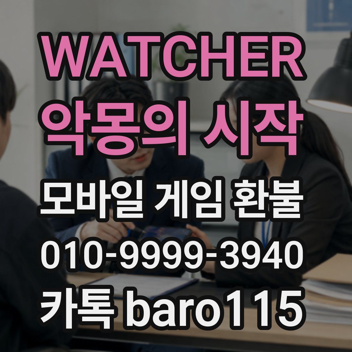 WATCHER : 악몽의 시작 환불