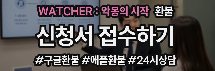 WATCHER : 악몽의 시작 환불