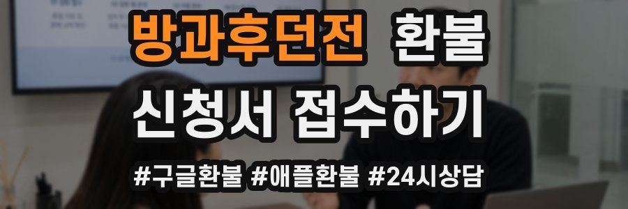 방과후던전 환불