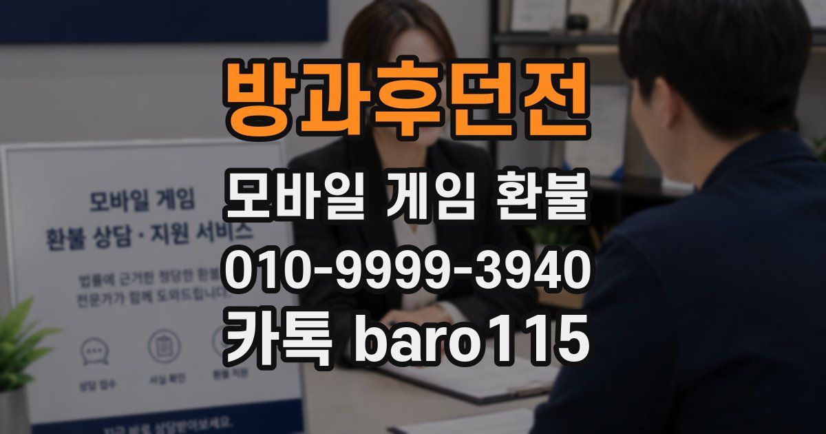 방과후던전 환불
