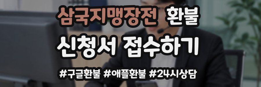 삼국지맹장전 환불