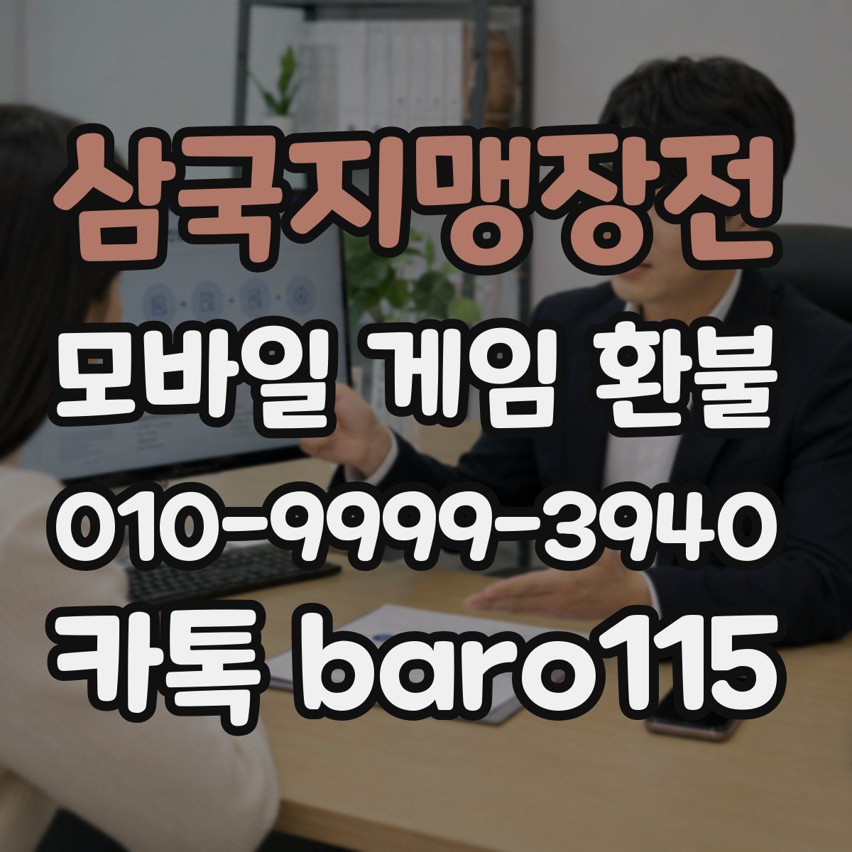 삼국지맹장전 환불