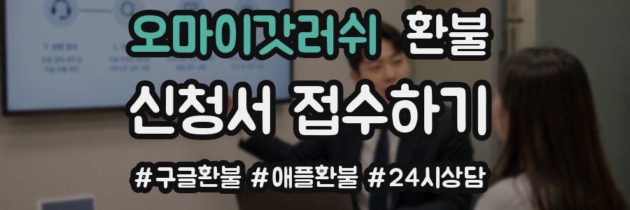 오마이갓러쉬 환불