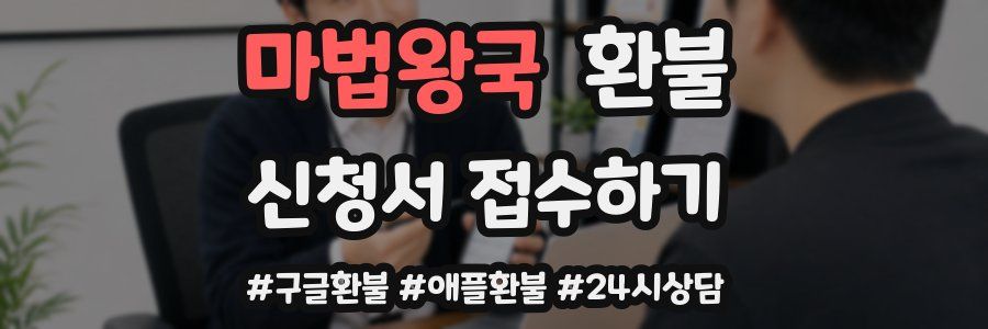 마법왕국 환불