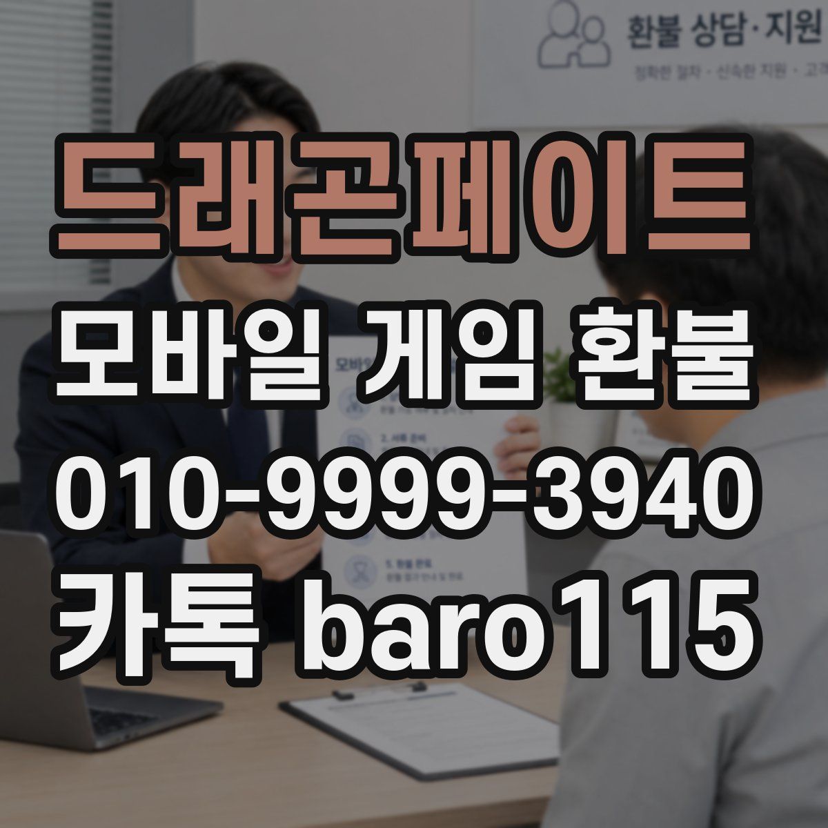 드래곤페이트 환불