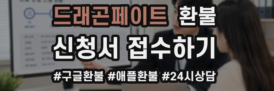드래곤페이트 환불