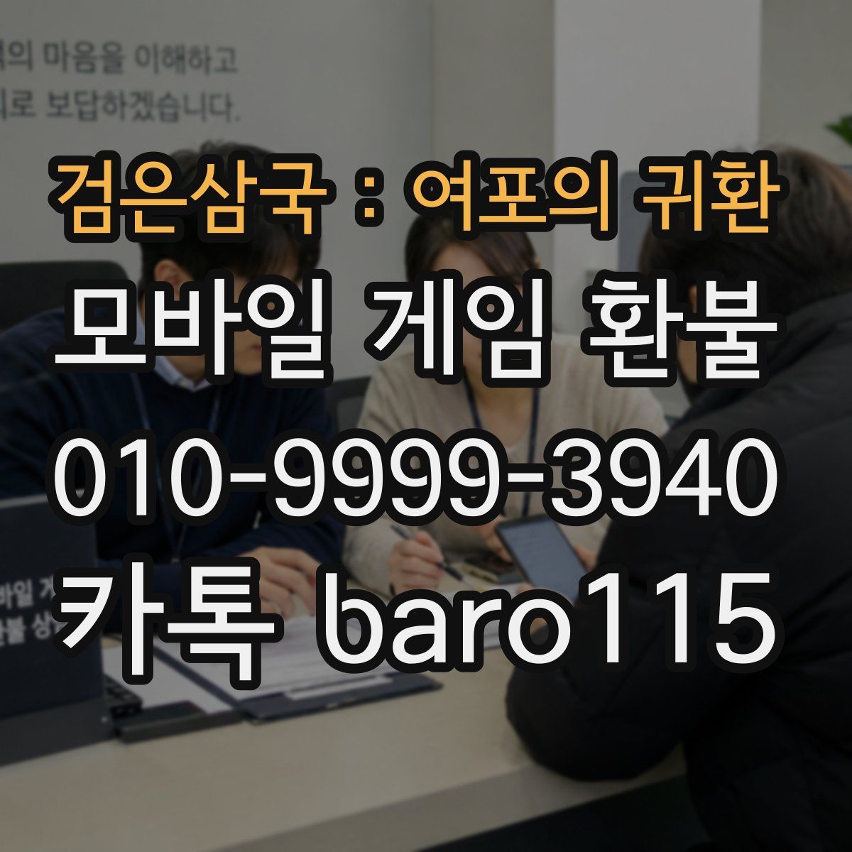 검은삼국 : 여포의 귀환 환불
