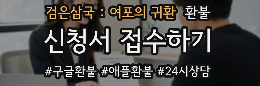 검은삼국 : 여포의 귀환 환불