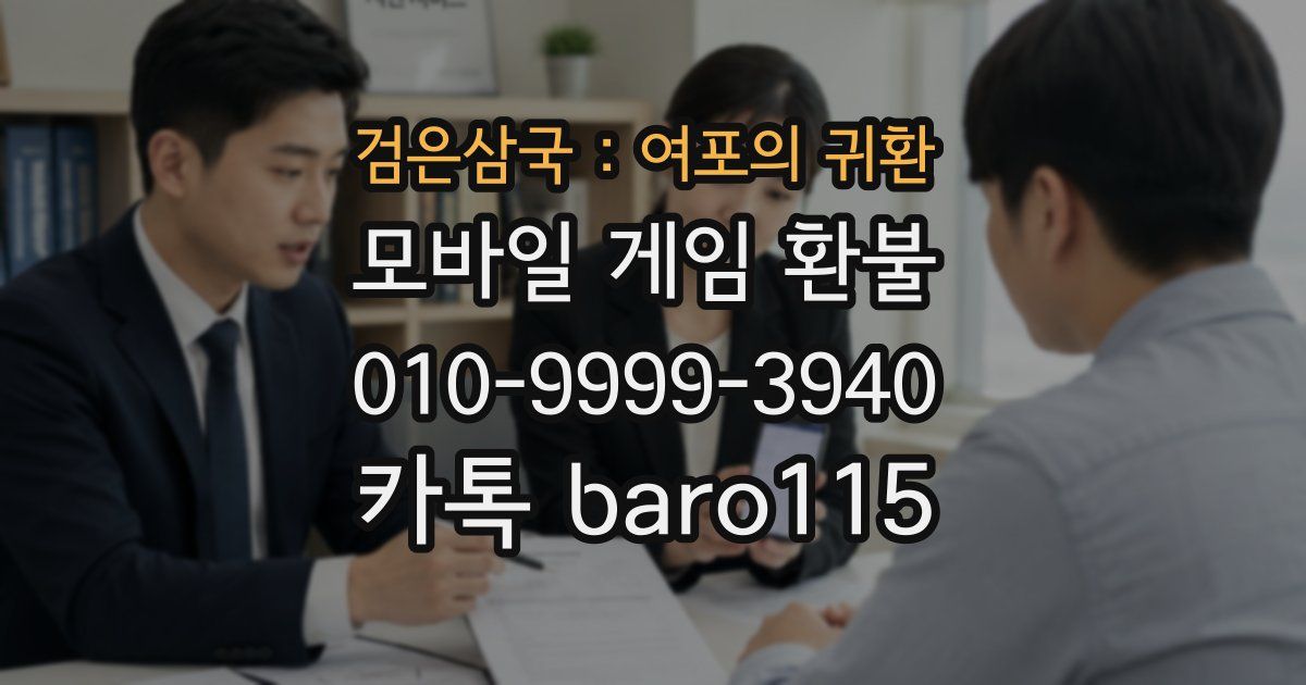 검은삼국 : 여포의 귀환 환불