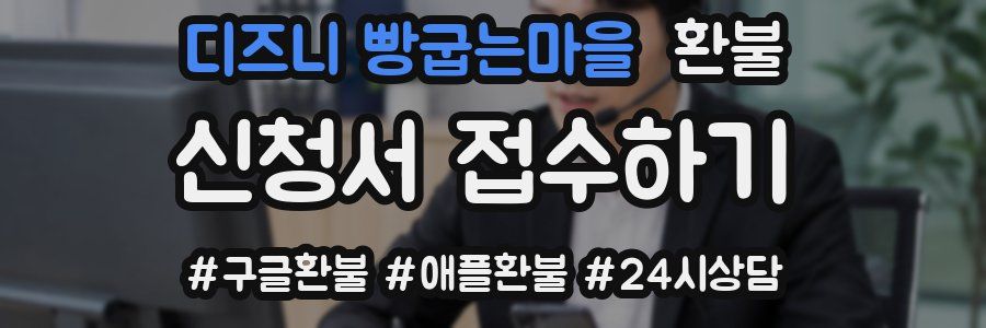 디즈니 빵굽는마을 환불
