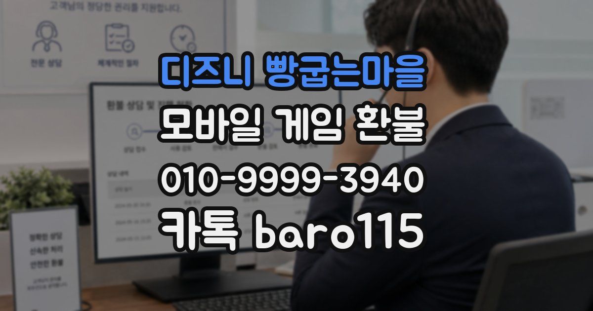 디즈니 빵굽는마을 환불