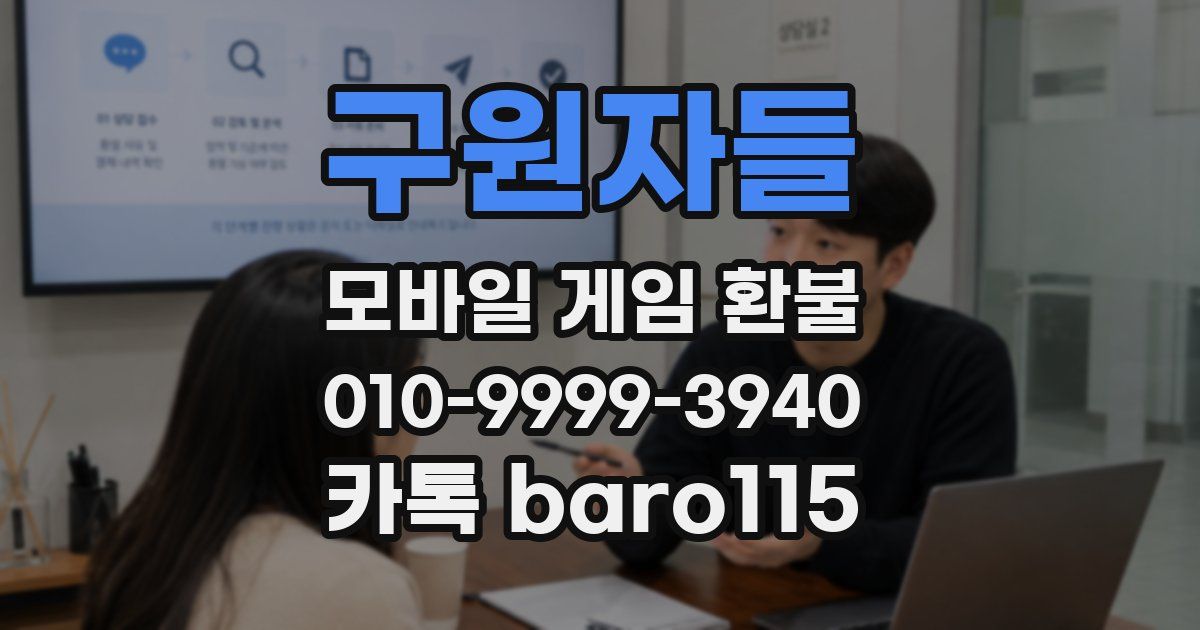 구원자들 환불