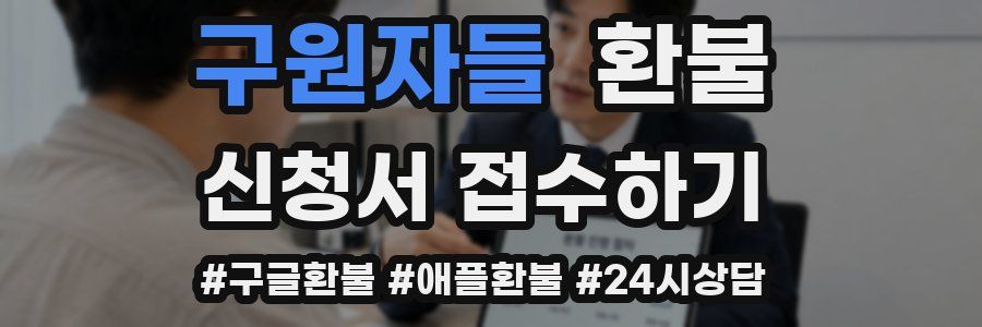구원자들 환불