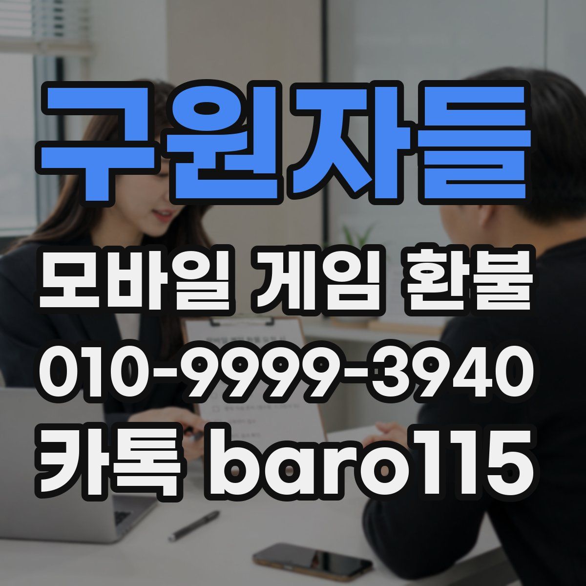 구원자들 환불