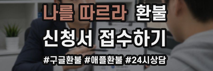 나를 따르라 환불