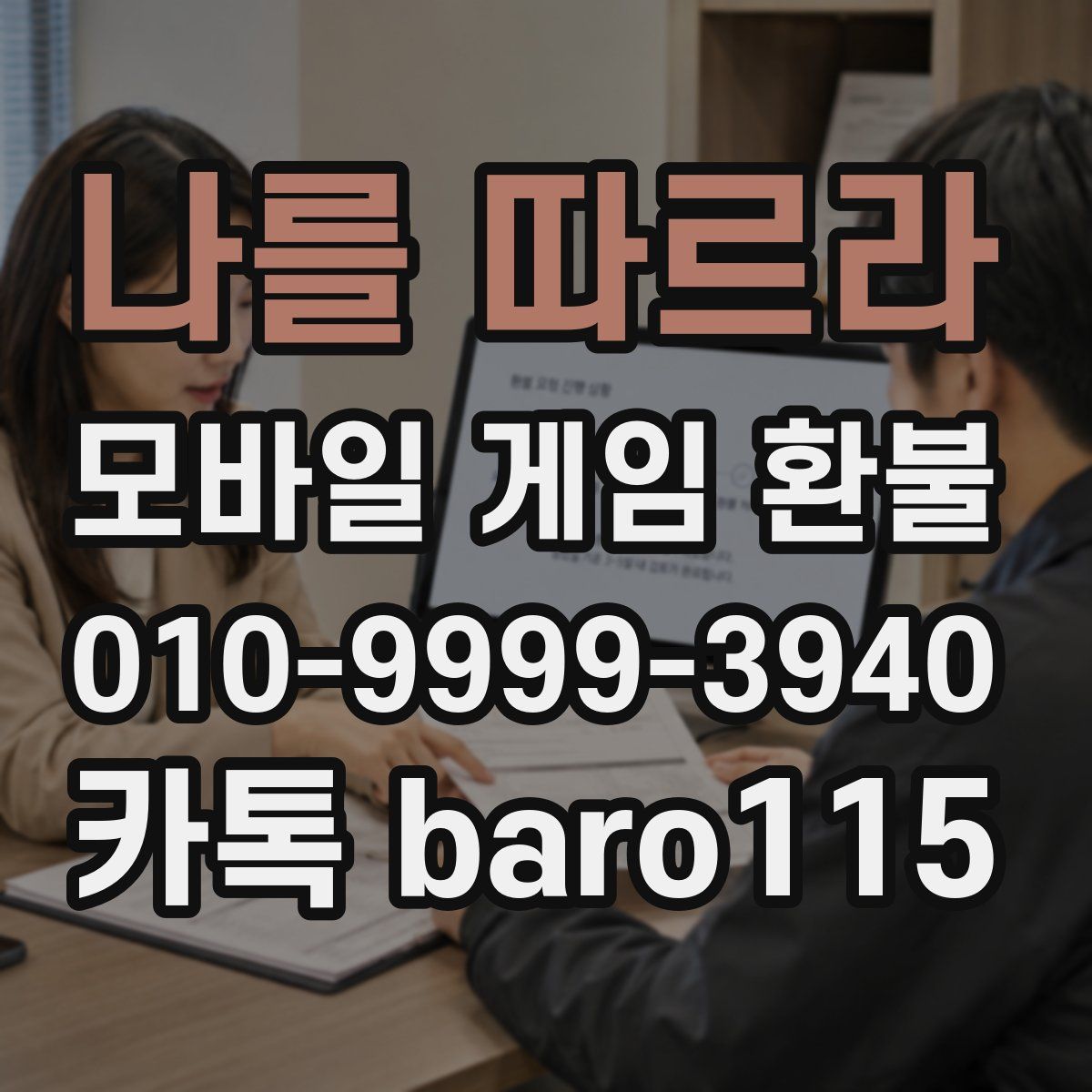 나를 따르라 환불