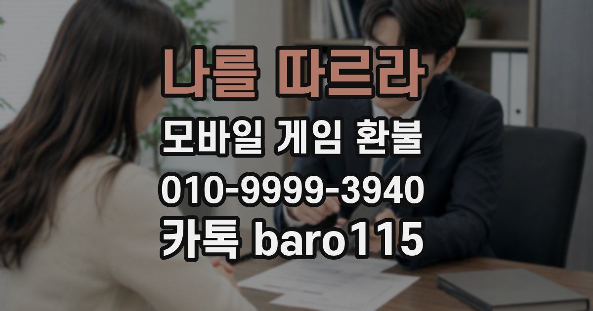 나를 따르라 환불