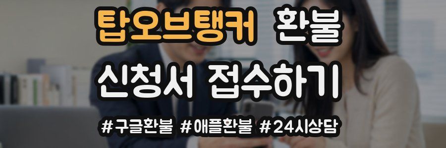 탑오브탱커 환불