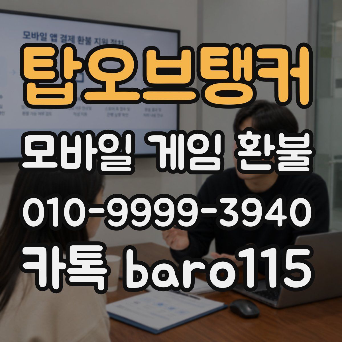 탑오브탱커 환불