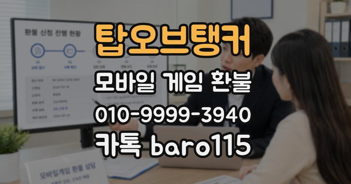 탑오브탱커 환불