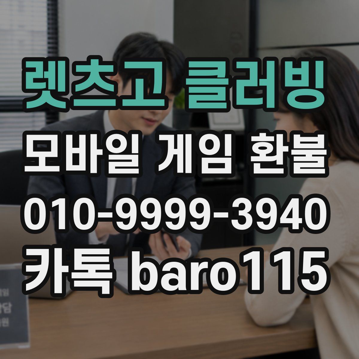 렛츠고 클러빙 환불