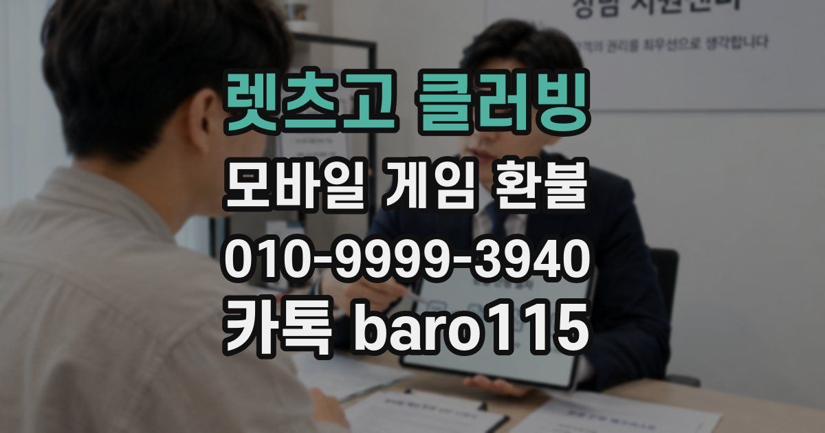 렛츠고 클러빙 환불