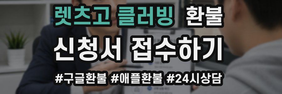 렛츠고 클러빙 환불